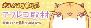 ポヨポヨ観察日記