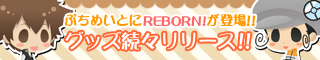 ぷちめいとにREBORN!が登場!!グッズ続々リリース!!