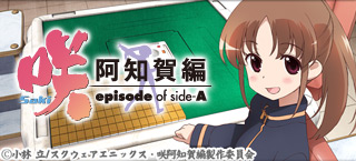 咲-Saki- 阿知賀編 episode of side-A