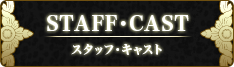 STAFF・CAST